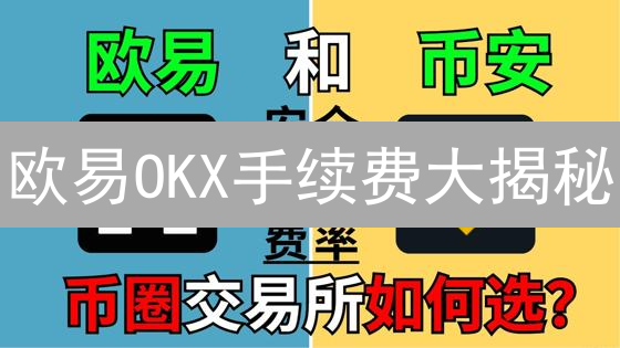 欧易OKX手续费大揭秘：省钱技巧与交易所对比！