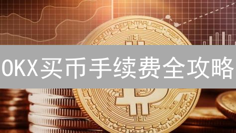 OKX买币手续费全攻略：避坑指南，省钱秘籍！