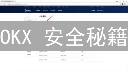 OKX 安全秘籍：5分钟强化验证，锁死你的数字资产！