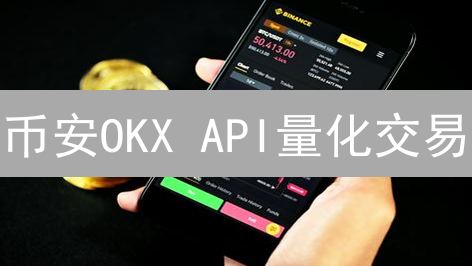 币安OKX API量化交易：新手也能轻松上手？