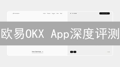 欧易OKX App深度评测：新手友好？交易体验如何？【2024最新】