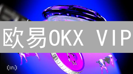欧易OKX VIP：解锁交易盈利的秘密武器？八大权益深度解析！