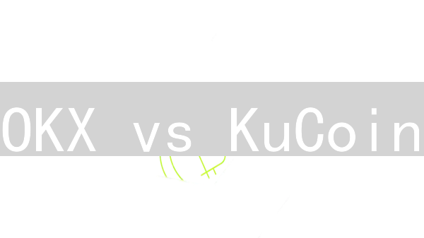 OKX vs KuCoin：技术细节深度对比，选谁更赚？