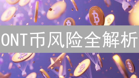 ONT币风险全解析：投资前必看的技术、市场与监管挑战！