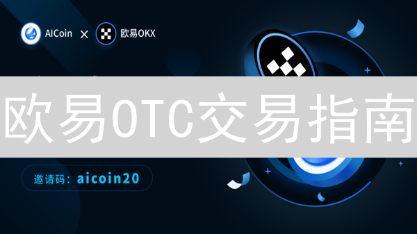 欧易OTC交易指南：快速买卖加密货币的秘诀！