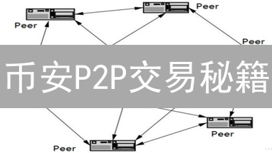 币安P2P交易秘籍：新手必看！安全便捷买卖加密货币