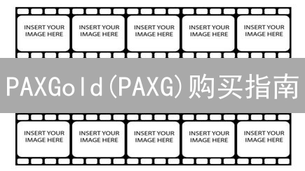 PAXGold(PAXG)购买指南：哪里买？购买渠道详解及注意事项