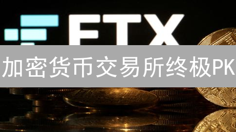 加密货币交易所终极PK：新手选Coinbase？老手选Binance？