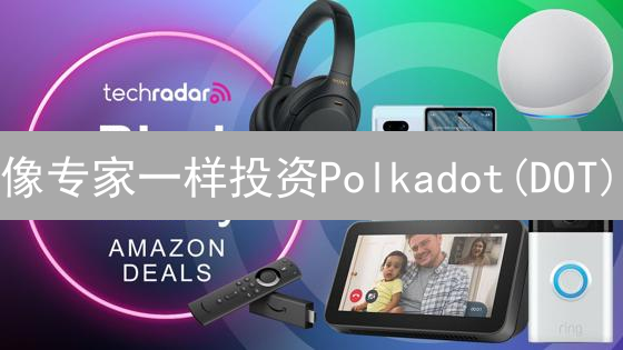像专家一样投资Polkadot(DOT)：欧易 & Binance 购买终极指南