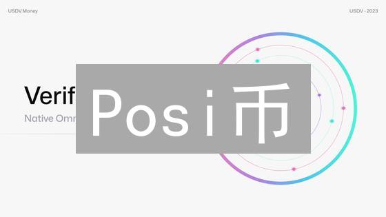 Posi币：赋能可持续未来，重塑区块链价值新纪元