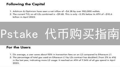 Pstake 代币购买指南：流动性质押，收益最大化！