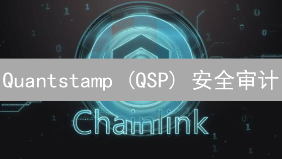 Quantstamp (QSP) 安全审计：如何保障智能合约安全？