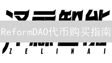 ReformDAO代币购买指南：如何参与这场金融革命？
