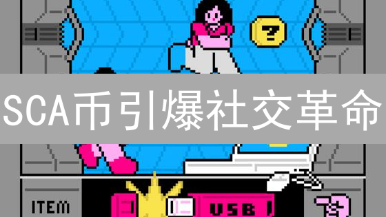 SCA币引爆社交革命？揭秘去中心化社交网络未来！