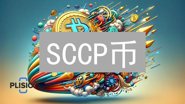 SCCP币：能否颠覆加密货币格局？揭秘五大优势！
