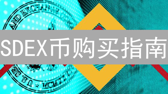 SDEX币购买指南：开启您的星际数字资产之旅