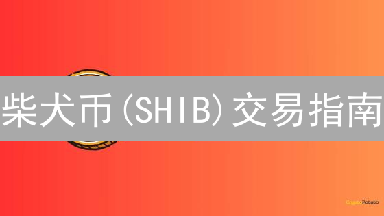 柴犬币(SHIB)交易指南：OKX和火币平台深度对比及省钱策略!