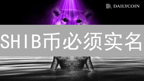 SHIB币必须实名？真相揭秘！速看！