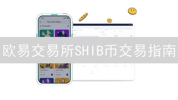 欧易交易所SHIB币交易指南：新手也能轻松上手！