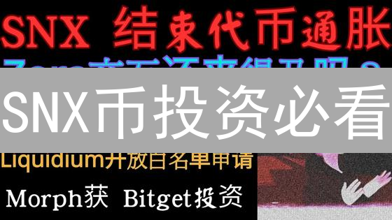 SNX币投资必看：欧易OKX购买教程与风险策略全解析！