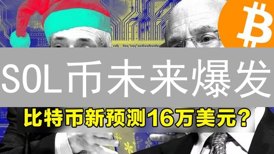 SOL币未来爆发？深度解读Solana技术、生态与投资机遇！