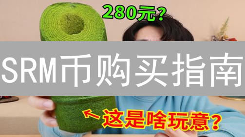 SRM币购买指南：5分钟教你玩转Solana生态！