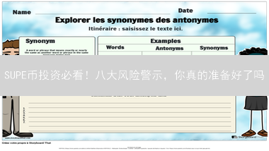 SUPE币投资必看！八大风险警示，你真的准备好了吗？