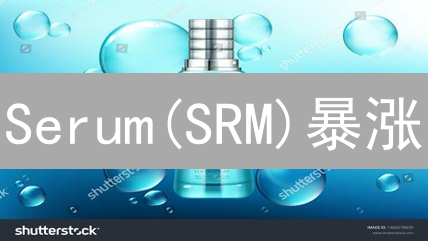 Serum(SRM)暴涨？Gate.io交易攻略，抓住DeFi新机遇！