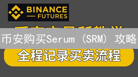 币安购买Serum (SRM) 攻略：5分钟快速入门！
