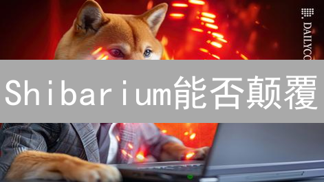 Shibarium能否颠覆？社区力量助推Shiba Inu生态爆发！