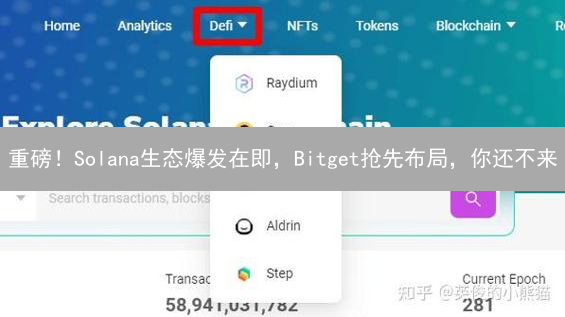 重磅！Solana生态爆发在即，Bitget抢先布局，你还不来？