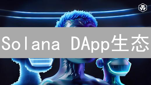 Solana DApp生态：创新花园的蓬勃生长
