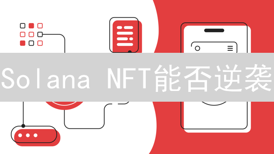 Solana NFT能否逆袭？机遇与挑战并存！未来如何？