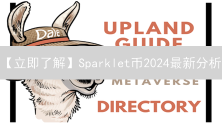 【立即了解】Sparklet币2024最新分析：技术、目标与未来机遇