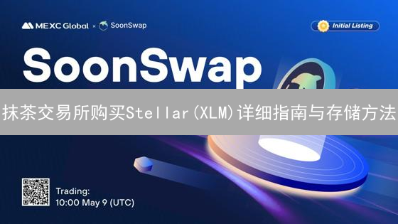 抹茶交易所购买Stellar(XLM)详细指南与存储方法