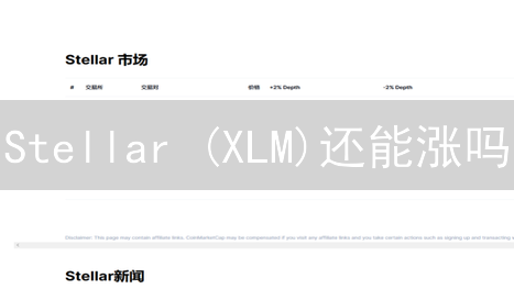 Stellar (XLM)还能涨吗？深入解读优势、风险与投资策略！