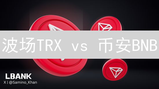 波场TRX vs 币安BNB：谁是长期投资的明日之星？🧐