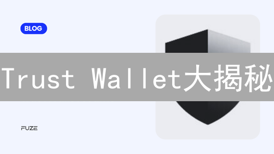 Trust Wallet大揭秘：新手也能轻松玩转加密货币？立即了解！