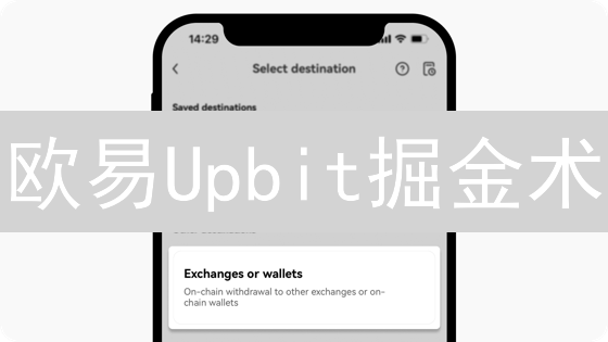 欧易Upbit掘金术：震惊！5招教你暴富，风险竟可控？