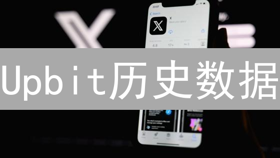 Upbit历史数据：Python查询实战，避坑指南！| 掘金指南