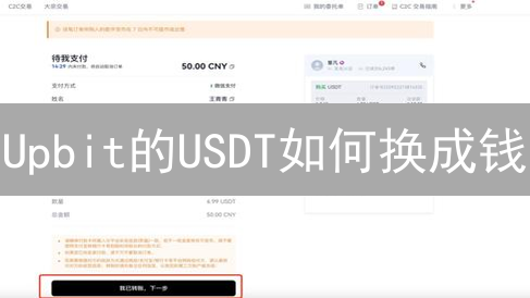 Upbit的USDT如何换成钱？快速指南与避坑技巧！