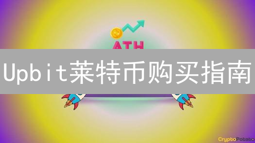 Upbit合约交易策略优化：风险管理、技术分析与资金控制
