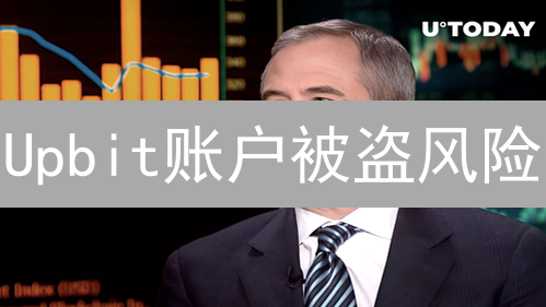Upbit账户被盗风险？登录历史记录揭秘！