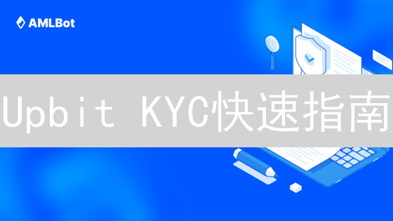 Upbit KYC快速指南：3步搞定身份验证，开启畅快交易🚀