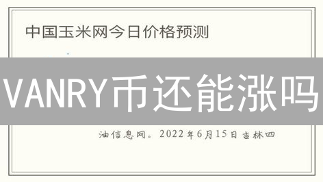 VANRY币还能涨吗？HTX最佳买入时机揭秘！