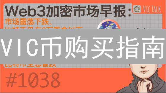VIC币购买指南：交易所选择与交易策略详解