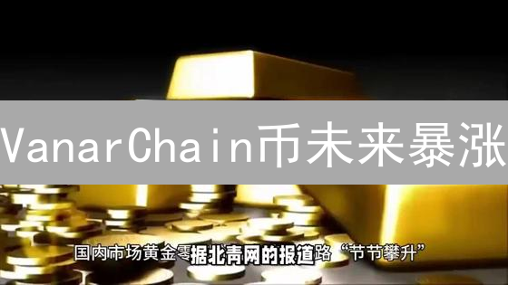 VanarChain币未来暴涨？元宇宙游戏AI三重潜力分析！