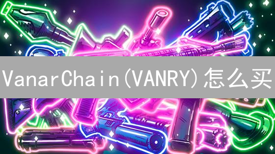 VanarChain(VANRY)怎么买？欧易OKX用USDT购买VANRY全攻略！
