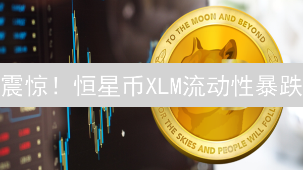 震惊！恒星币XLM流动性暴跌？真相竟然是…