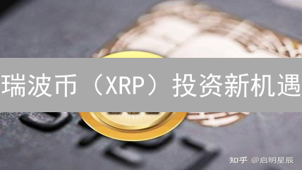 瑞波币（XRP）投资新机遇：火币平台全攻略！